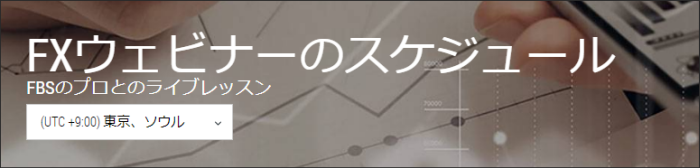 fbs ウェビナー