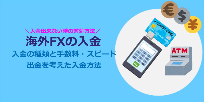 海外fxのおすすめ入金方法と手数料 海外fxのおすすめ 海外fx業者の